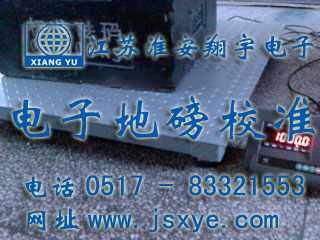 地磅維修,電子地磅維修,地磅廠(chǎng)家維修,江蘇地磅維修,淮安地磅維修