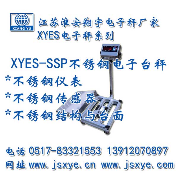 不銹鋼臺秤,不銹鋼秤,不銹鋼電子秤,臺秤廠(chǎng)家,電子秤廠(chǎng)家,XYES-SSP
