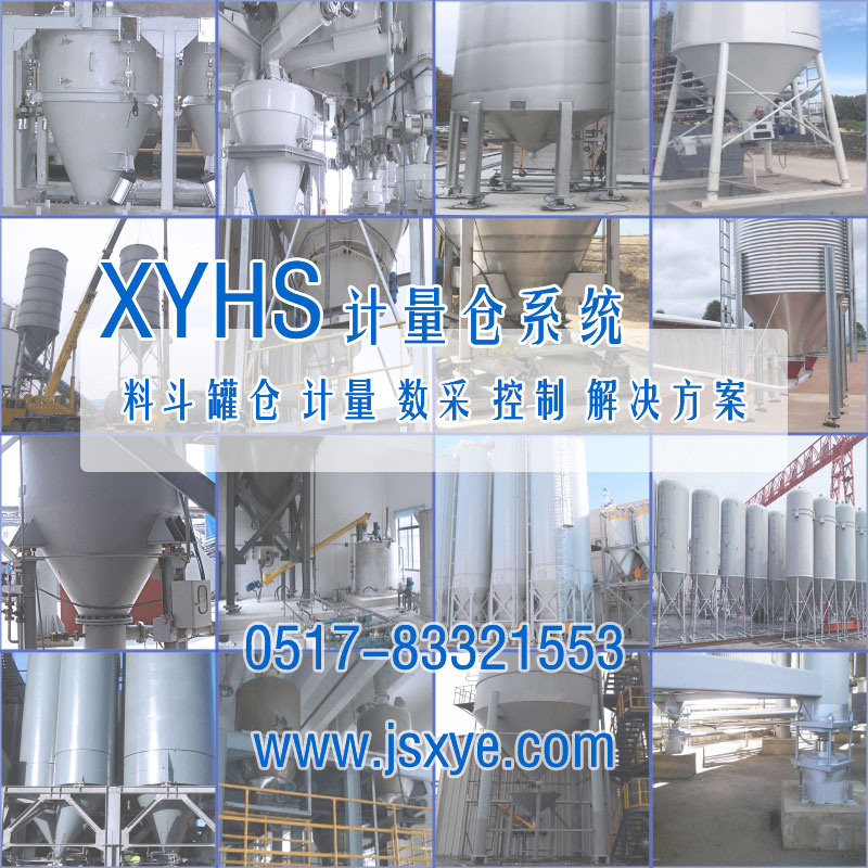 XYHS料倉秤罐倉秤_計量倉稱(chēng)重系統 工程案例