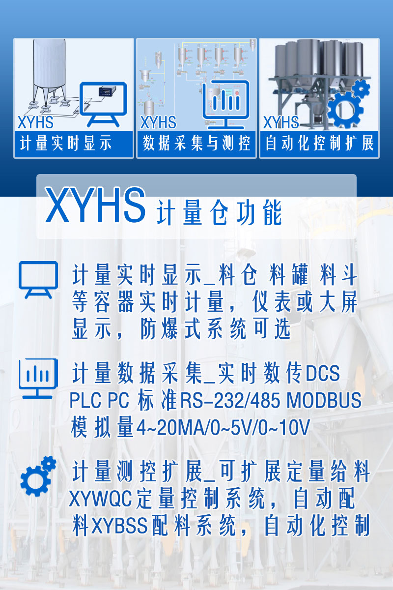 XYHS料倉秤罐倉秤_計量倉稱(chēng)重系統 功能