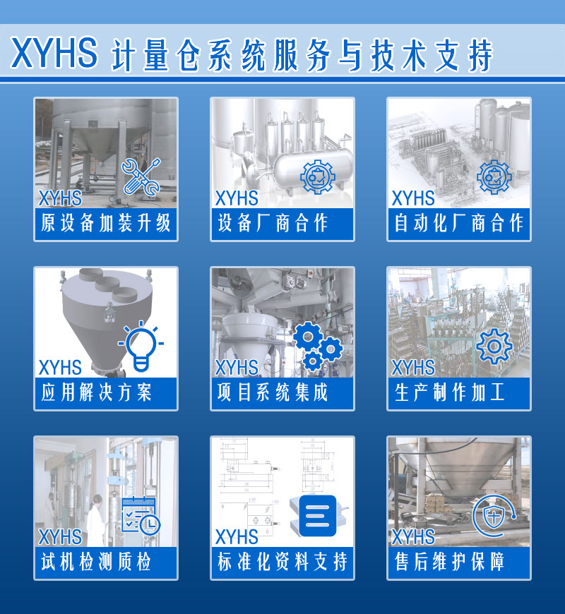 XYHS料倉秤罐倉秤_計量倉稱(chēng)重系統 服務(wù)支持