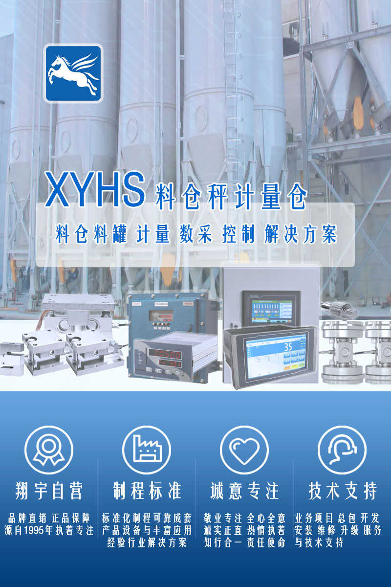 >XYHS料倉秤罐倉秤_計量倉稱(chēng)重系統