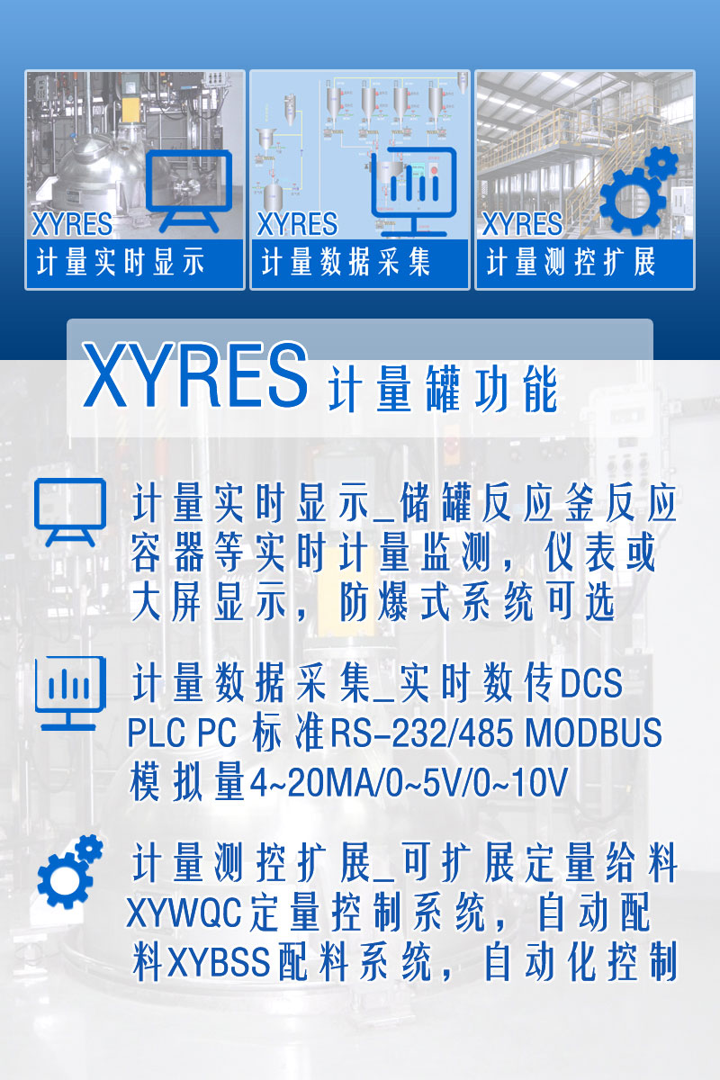 XYRES電子稱(chēng)重式計量罐系統 功能