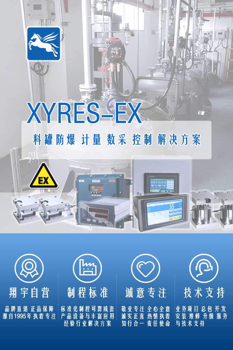 >XYRES電子稱(chēng)重式計量罐系統