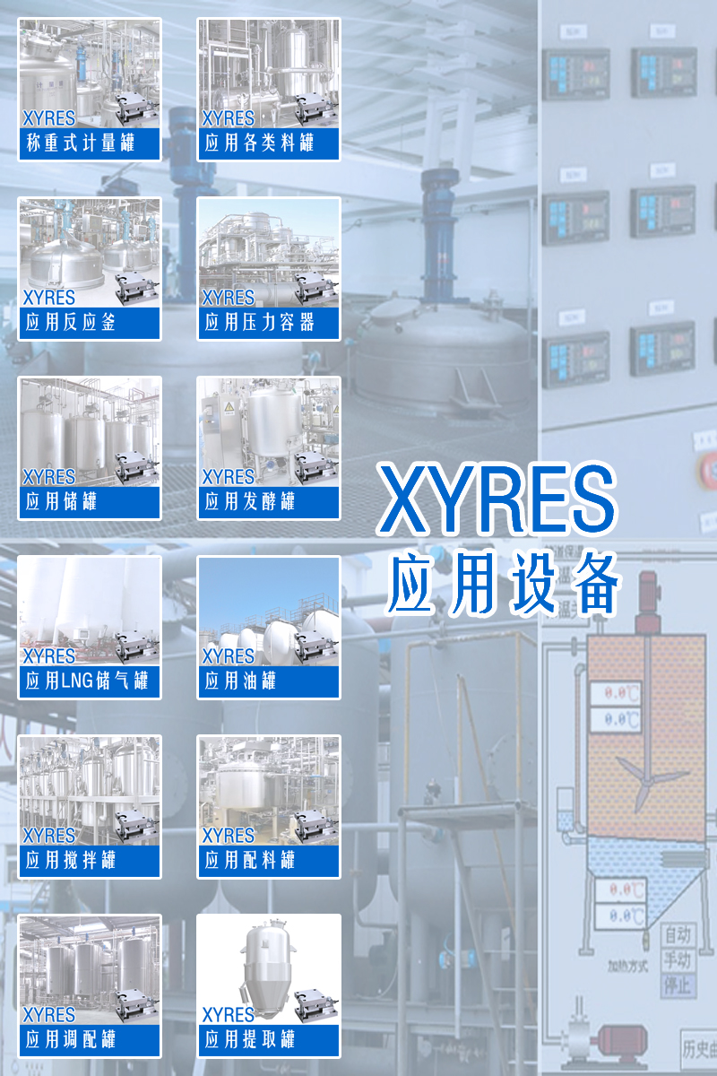 XYRES電子計量罐系統應用與行業(yè)方案