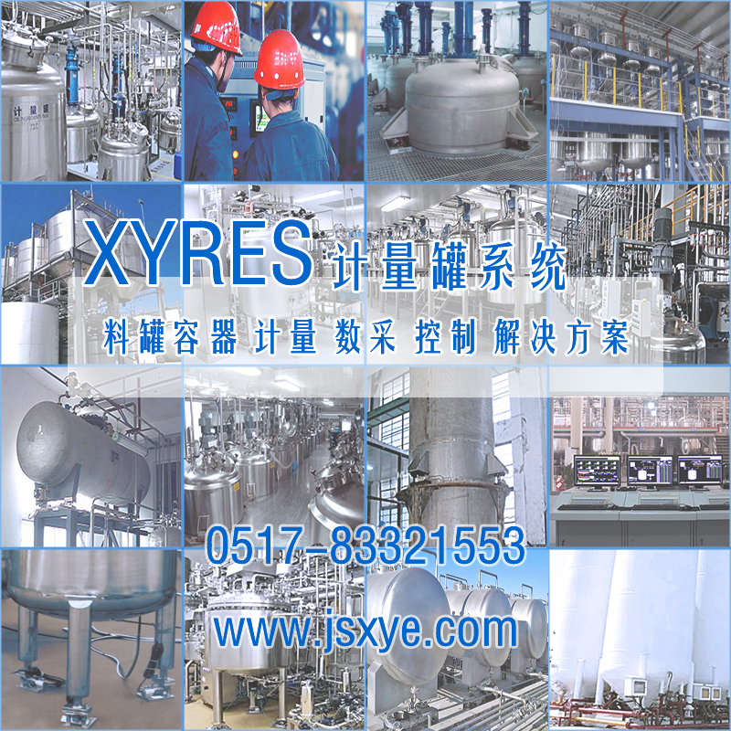 XYRES電子稱(chēng)重式計量罐系統 工程案例