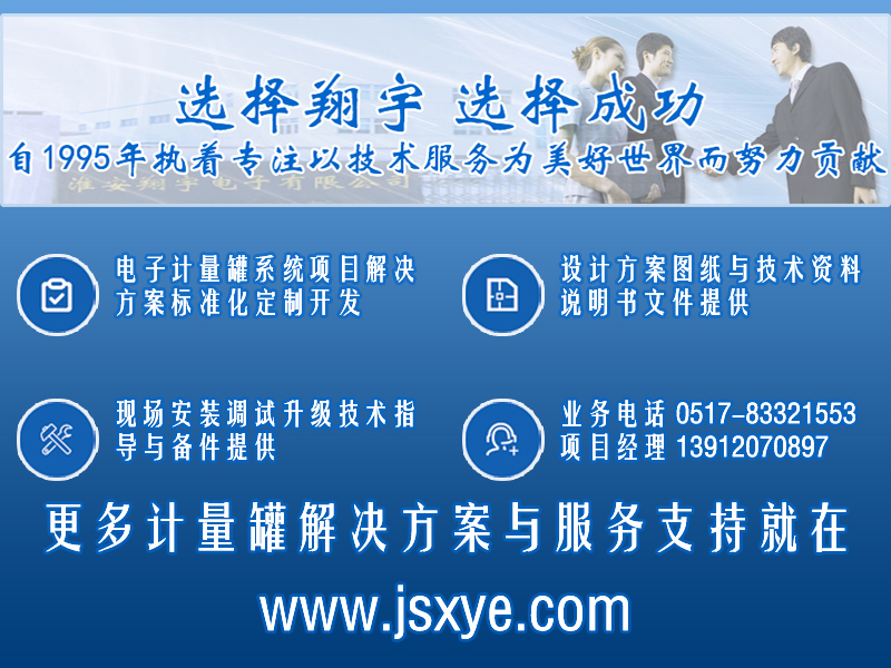 XYRES電子稱(chēng)重式計量罐系統 項目聯(lián)系