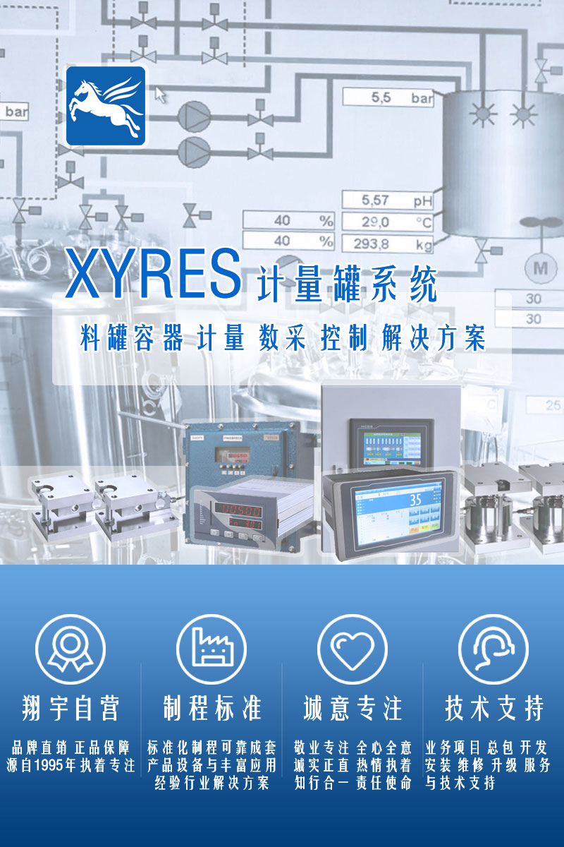 >XYRES電子稱(chēng)重式計量罐系統