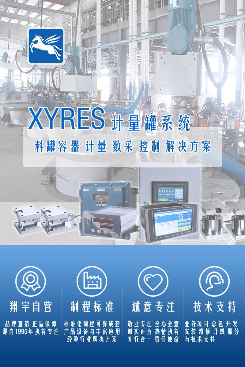 XYRES電子稱(chēng)重式計量罐系統