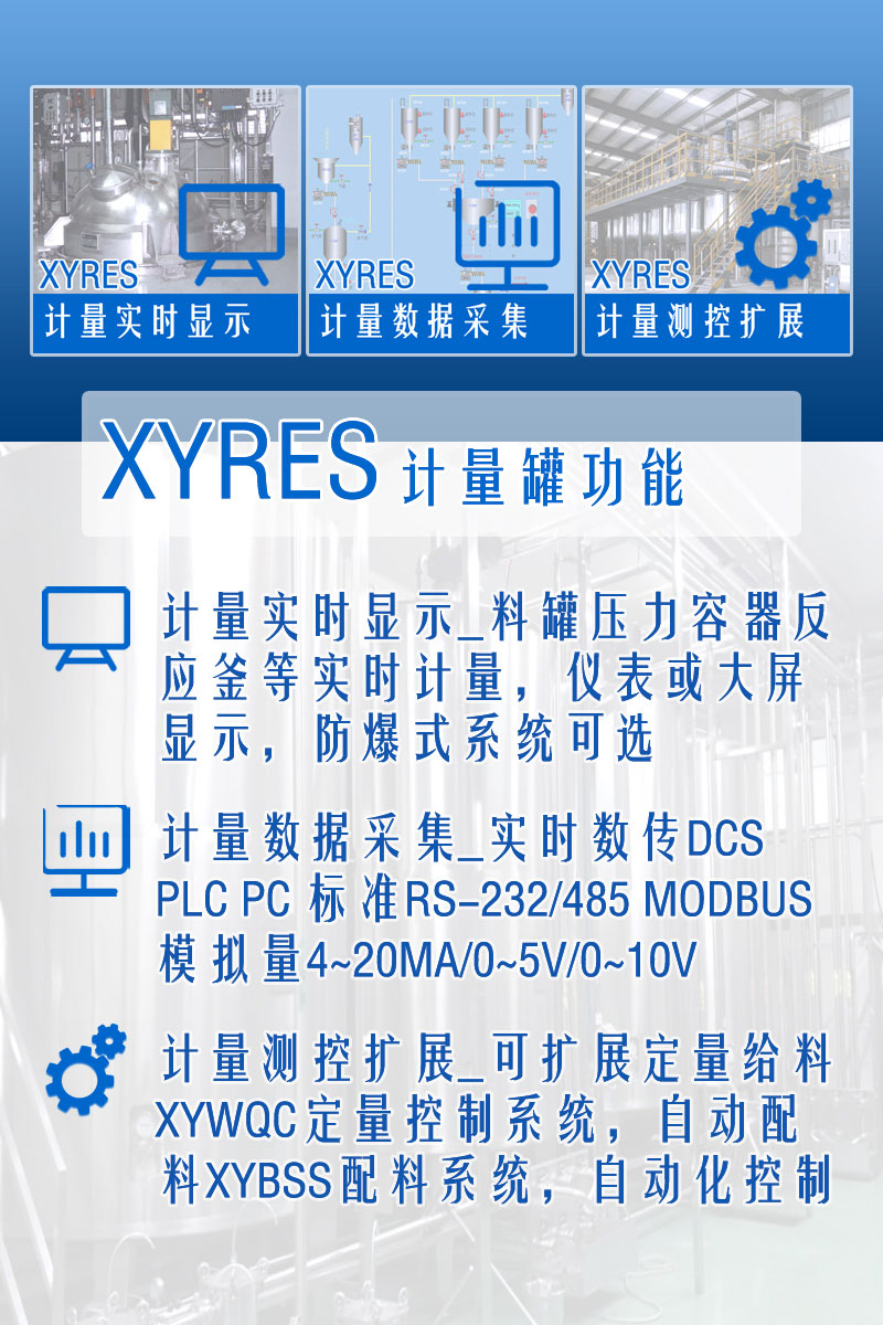 XYRES電子稱(chēng)重式計量罐系統 功能