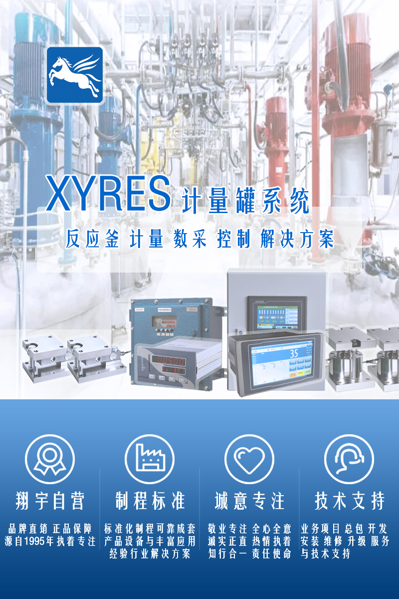 XYRES電子稱(chēng)重式計量罐系統