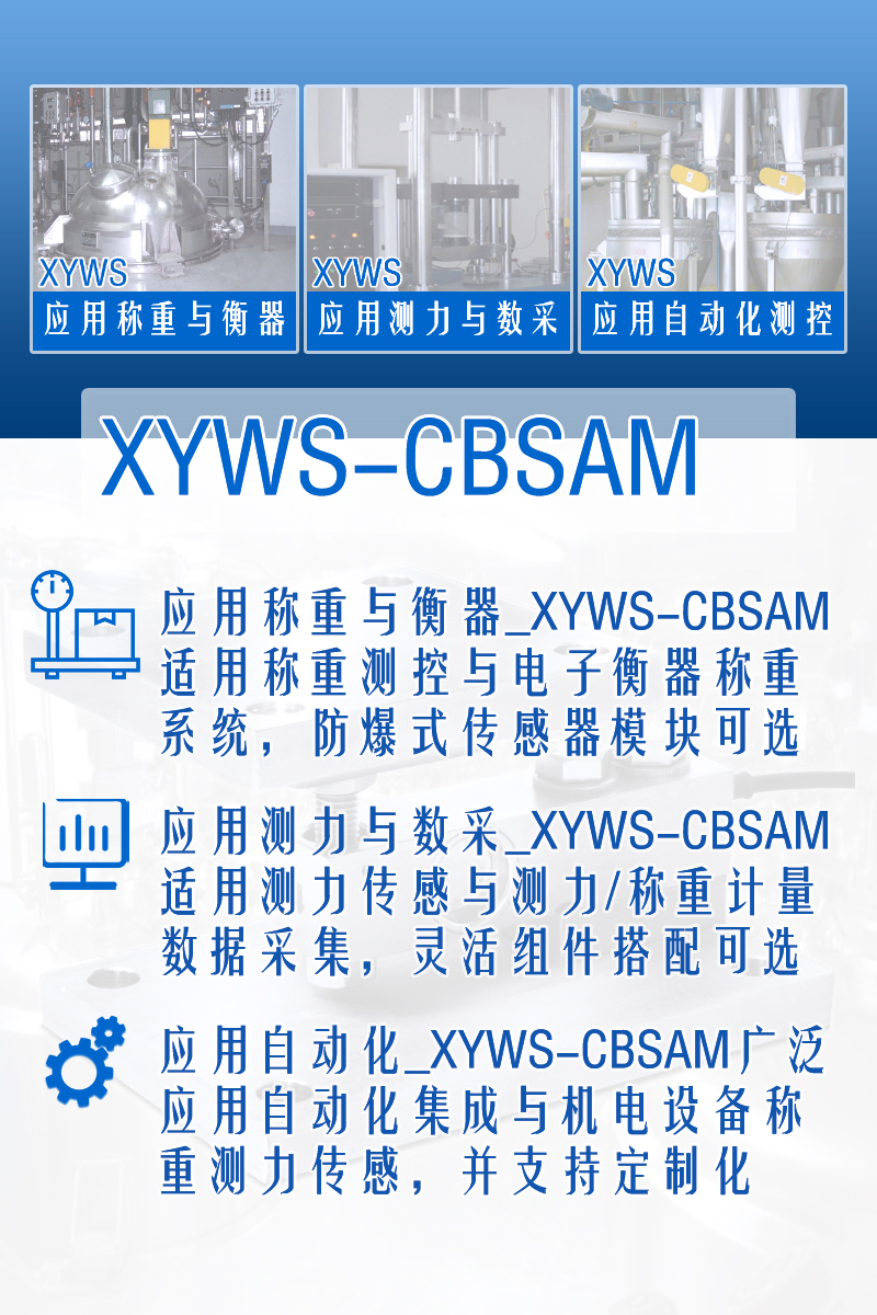XYWS-CBSAM稱(chēng)重模塊 測力稱(chēng)重傳感器模塊 功能
