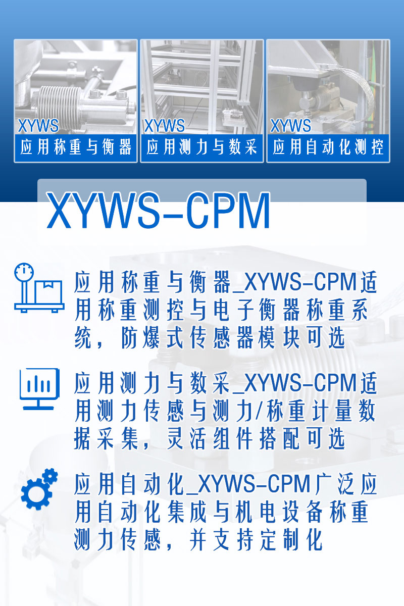 XYWS-CPM稱(chēng)重模塊 測力稱(chēng)重傳感器模塊 功能
