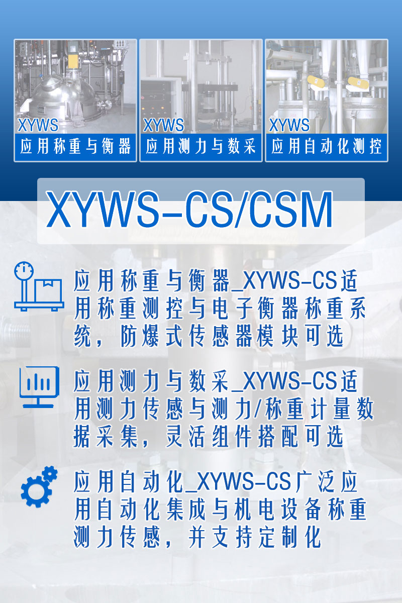 XYWS-CS稱(chēng)重傳感器 測力傳感器 功能