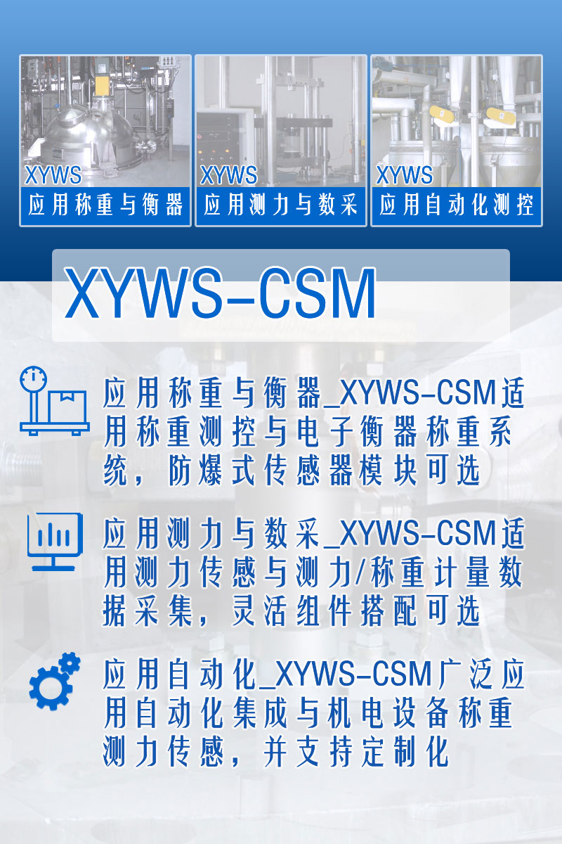 XYWS-CSM稱(chēng)重模塊 測力稱(chēng)重傳感器模塊 功能