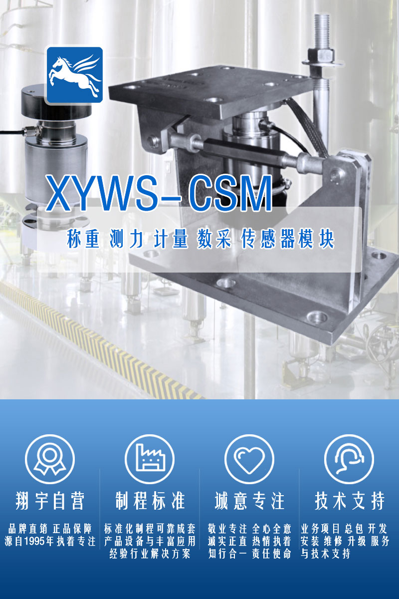 XYWS-CSM稱(chēng)重模塊 測力稱(chēng)重傳感器模塊