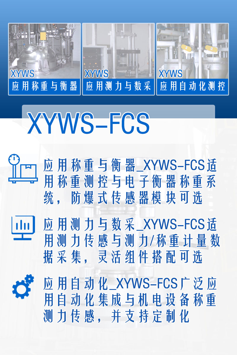 XYWS-FCS稱(chēng)重模塊 測力稱(chēng)重傳感器模塊 功能
