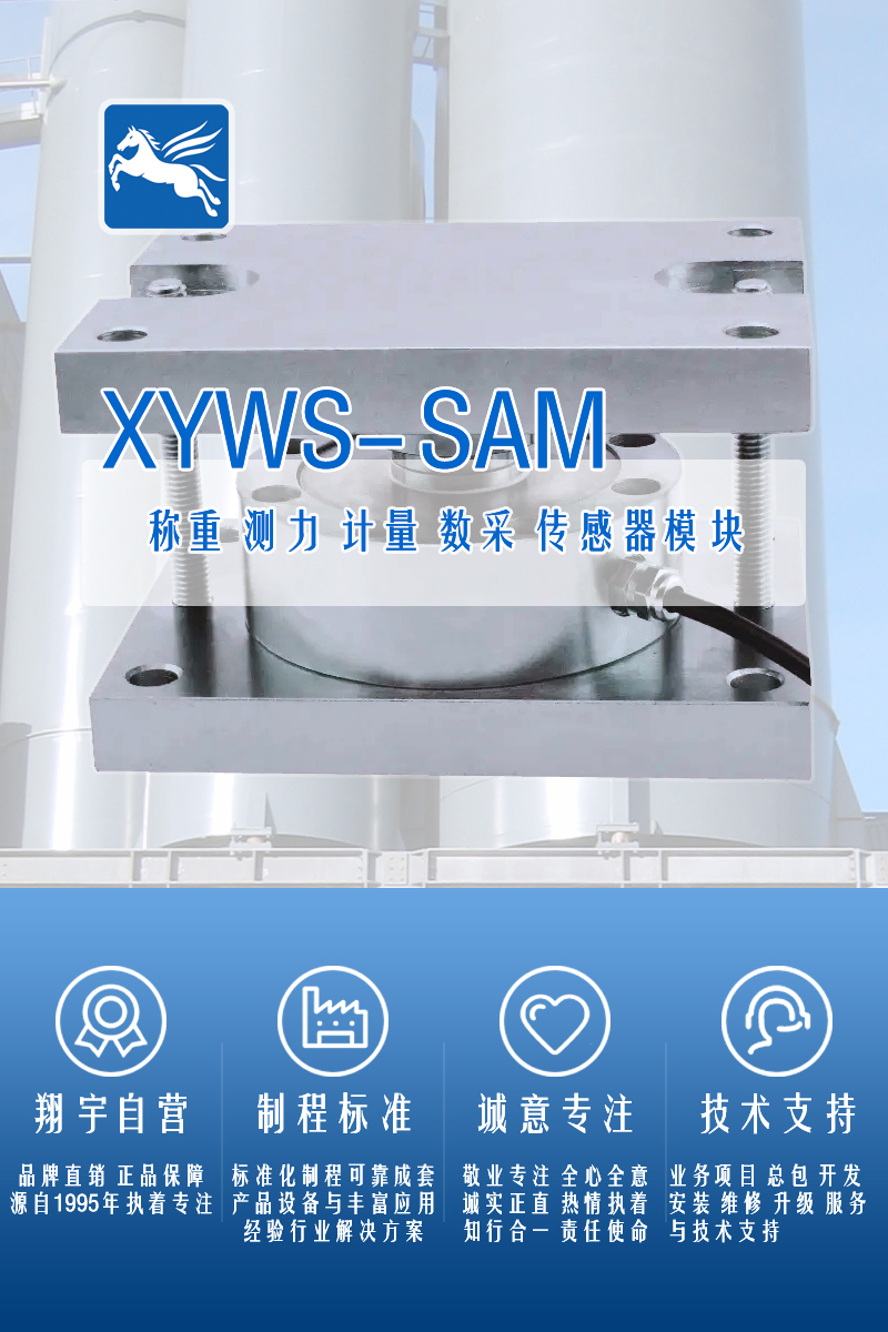 XYWS-SAM稱(chēng)重模塊 測力稱(chēng)重傳感器模塊
